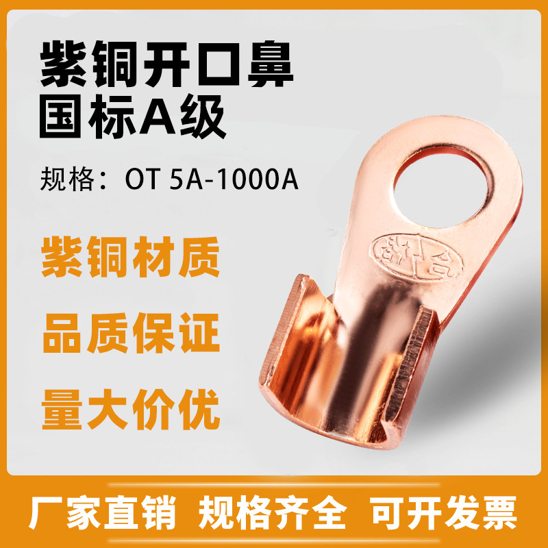 紫铜铜鼻子开口鼻OT5A/20/100A/1000A接线端子铜线耳国标