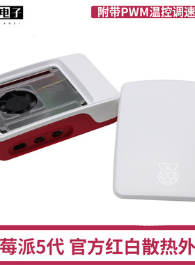 树莓派5代5 散热风扇ABS外壳 Raspberry Pi Case红白色散热保护壳