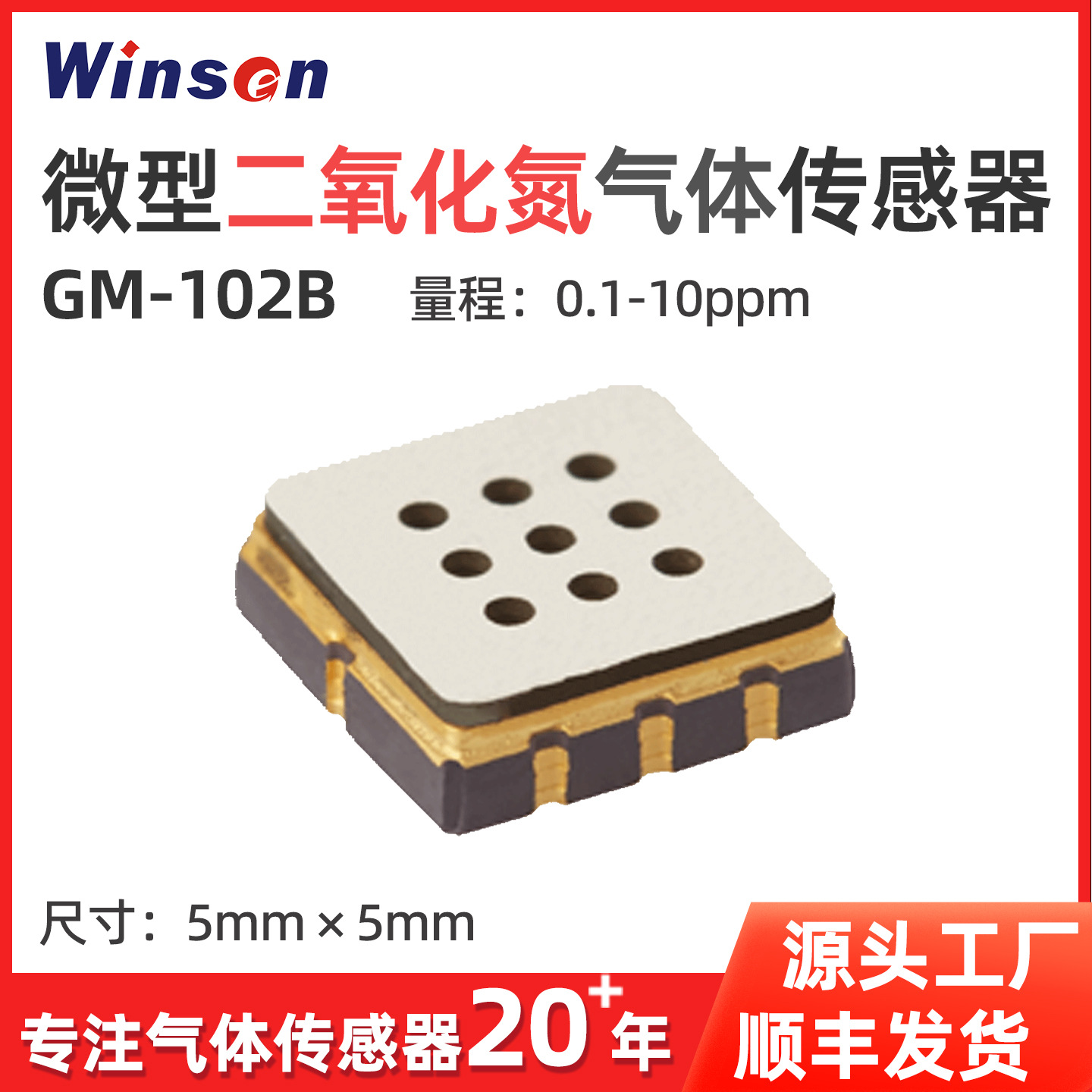 炜盛GM-102B二氧化氮气体传感器