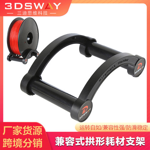 3DSWAY打印机专用PLAABS耗材架的