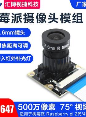Raspberry Pi 3B+4B 500万像素3.6mm树莓派OV5647红外高清头