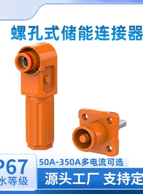 单芯储能柜大电流连接器50A-350A橙色螺孔式大功率高压储能连接器