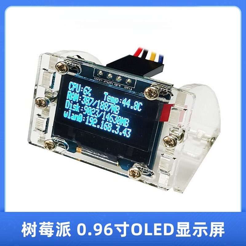 树莓派4B 0.96寸OLED显示屏模块 C温度IP信息显示 SSD1306
