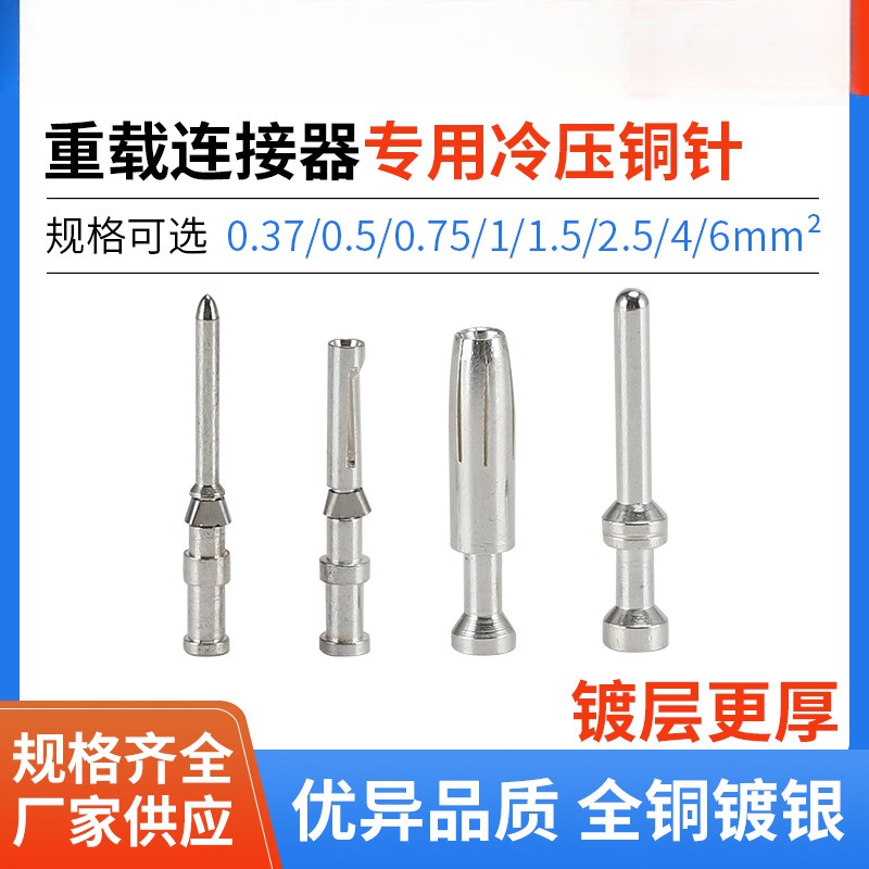 重载连接器CESM铜针CESF插针10A