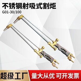 不锈钢射吸式割炬G01-30/100割刀氧气乙炔割枪加厚割据氧气焊枪