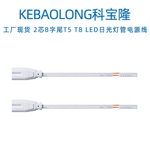 科宝隆2芯8字尾03mm²LED日光15