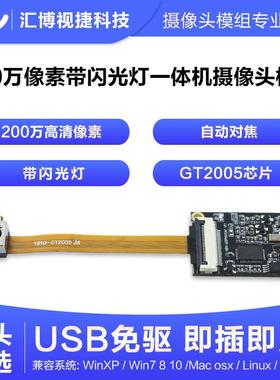 带闪光灯200万像素自动对焦 FPC排线安卓UVC协议GT2005头模组