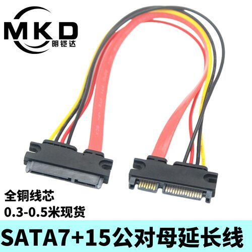 直销TA7+15公对母SATA22P数据