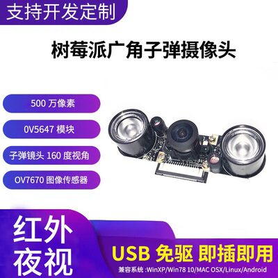 树莓派OV5647子弹头160度夜视