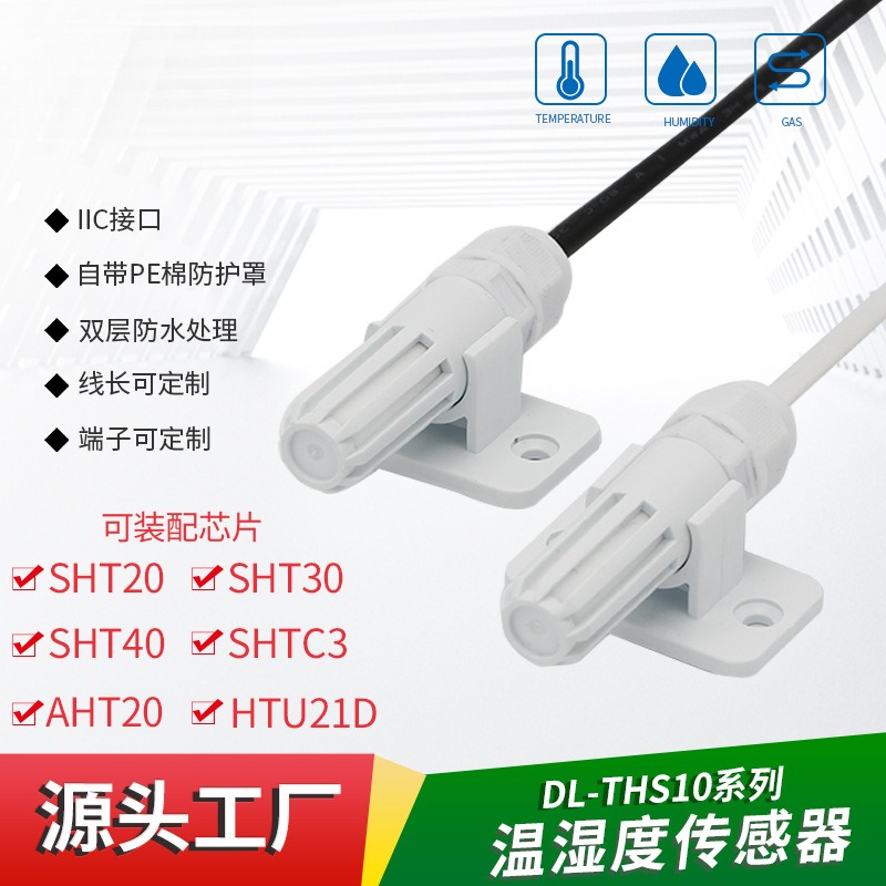 SHT3040温湿度传感器防水IIC探头
