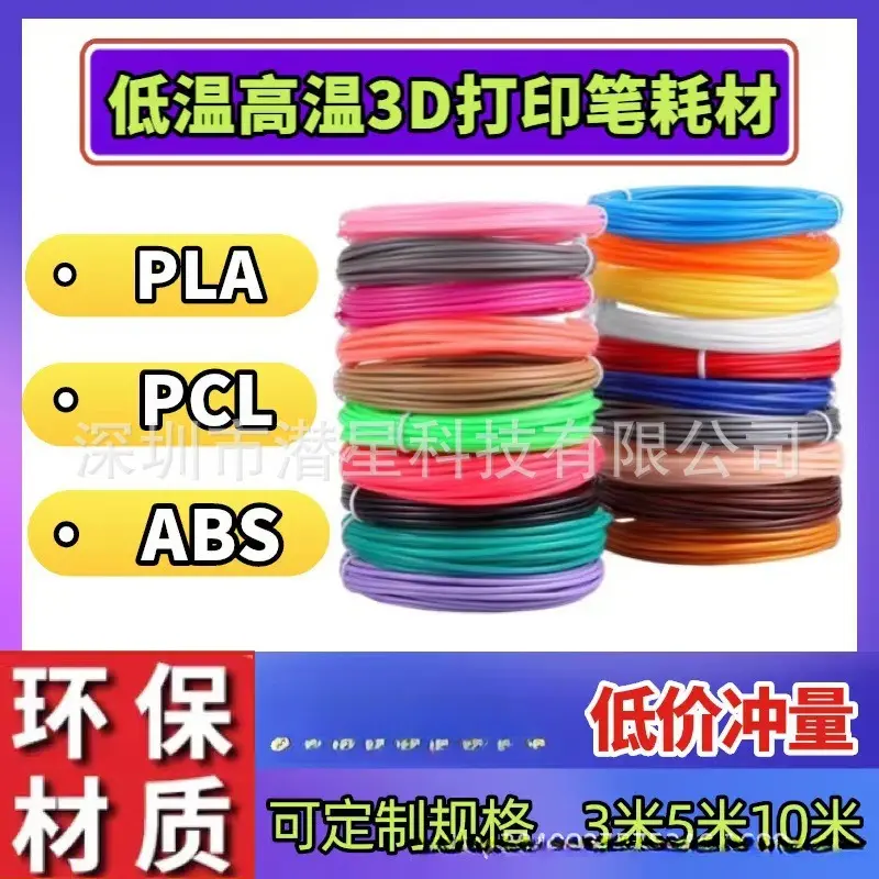 3d打印笔耗材 PLA高温线材 PCL低温材料1.75mm3米5米10米