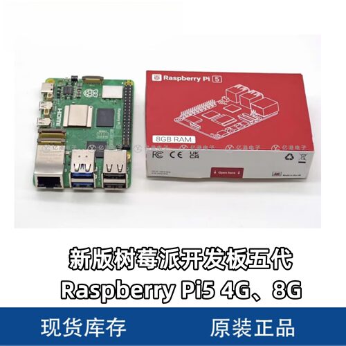 Raspberry Pi5 树莓派5代新版 Pi5  4G/8G全新现货