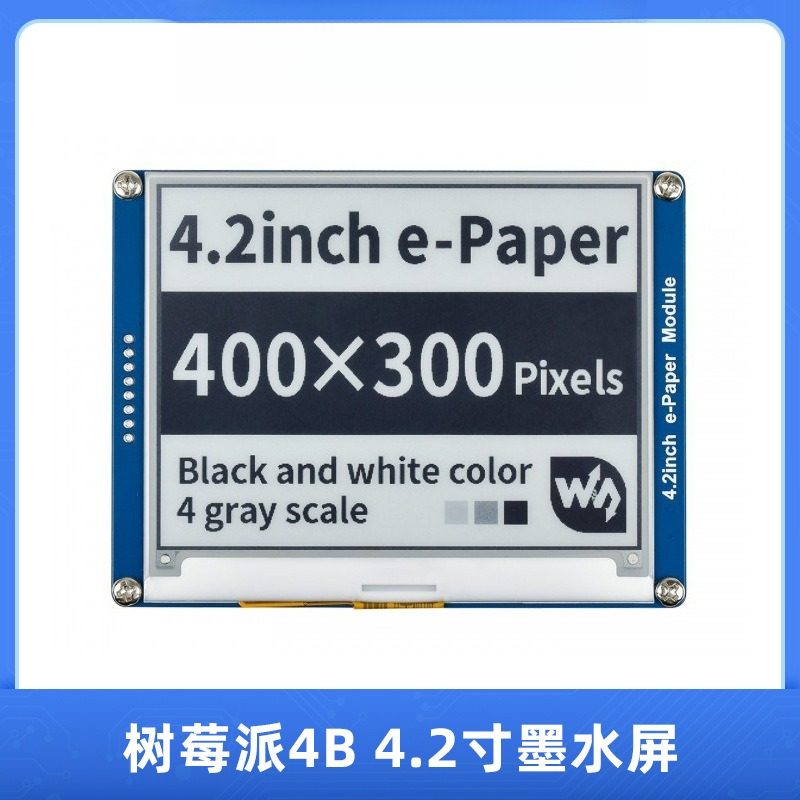 树莓派4B4.2寸墨水屏模块SPI控制