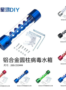水冷铝合金水箱 T病毒螺旋悬浮圆柱水箱 200/255MM 黑白红绿蓝色