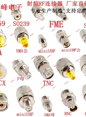 UHF PL259 SO239 SMA/BNC/MCX/FME/F/TNC/MiniUHF/M射频RF转接头