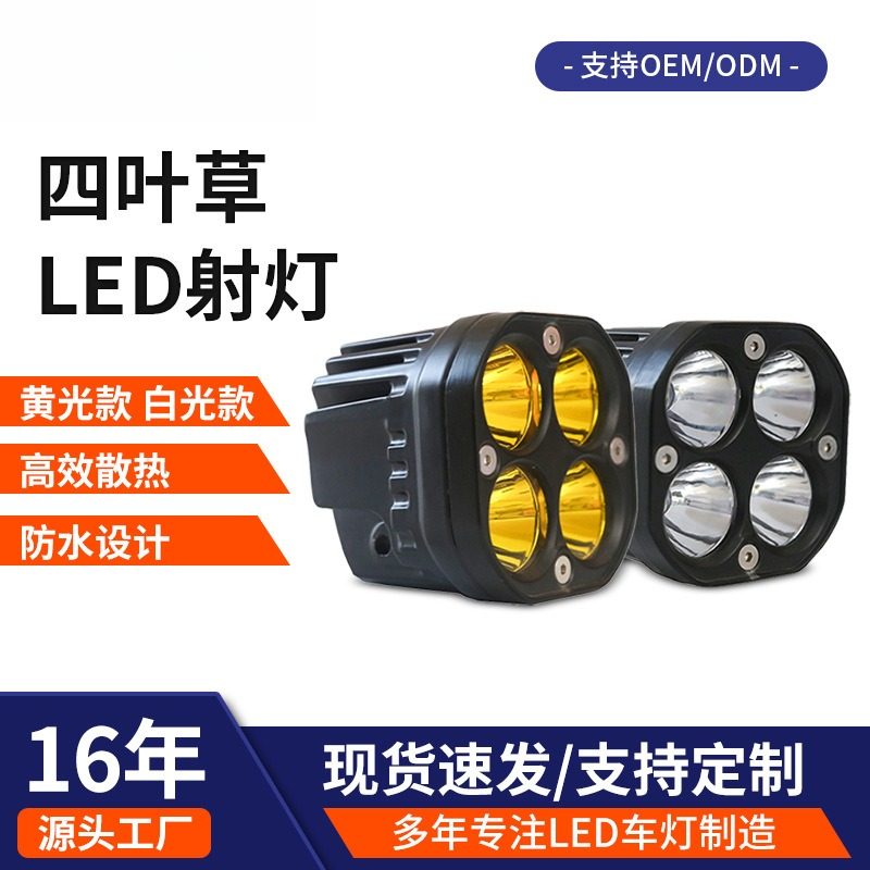 四叶草电动车摩托车led射灯40W黄白光越野车外置前照灯工作灯