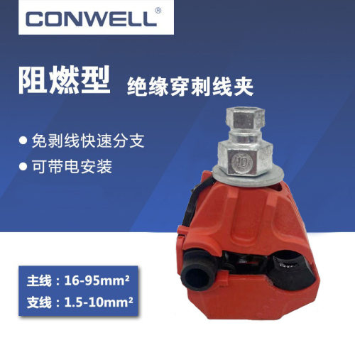 KWTEP绝缘穿刺线夹1kV紫铜壳体