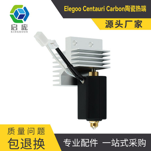 CentauriCarbon双金属热端喷嘴