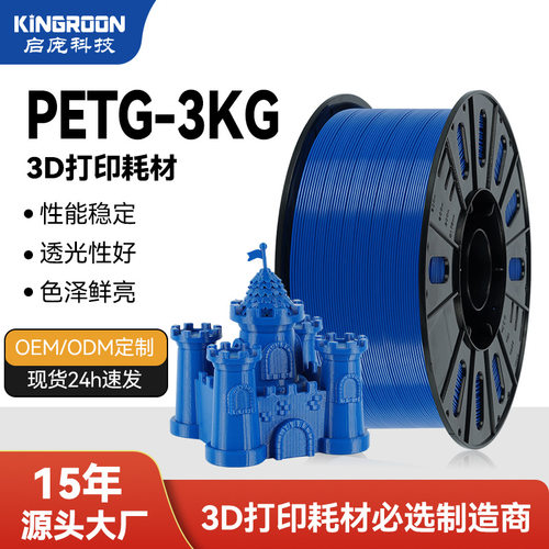 KINGROONPETG透明3D打印耗材1753