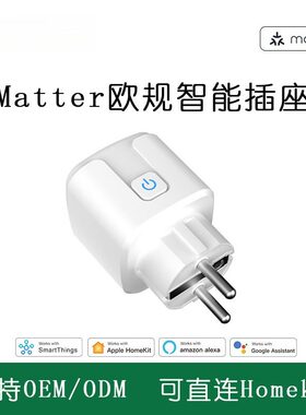 Matter智能欧规插座16A电量统计直连HomeKit Alexagoogle语音控制