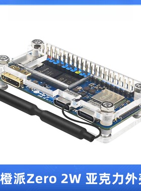 2W亚克力外壳Orange Pi Zero 2W主板保护壳OrangPi