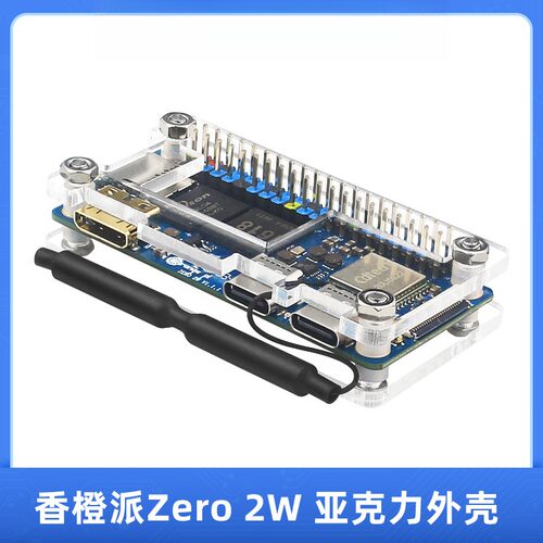 2W亚克力外壳OrangePiZero主板