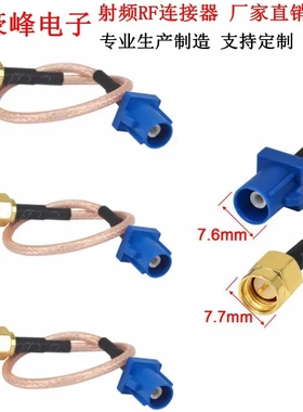 FAKRA法兰卡C型蓝色SMA SMB蓝牙GPRS车载船用天线延长RG316连接线