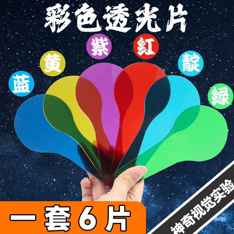彩色透光片三原色演示教具小学生幼儿园色彩变色卡颜色叠加过滤板