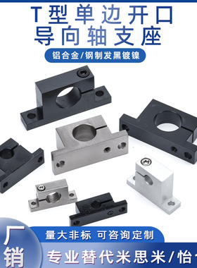 钢制 T型导向轴支座单边侧开口型光轴固定底座SHWTB/GCP01可定制