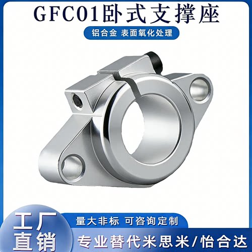 铝光轴固定座卧式GFC01-D8 10 12 1620 25 30 40直线运