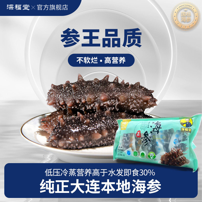 深福堂海参旗舰店即食海参500g大连海参野生海参即食