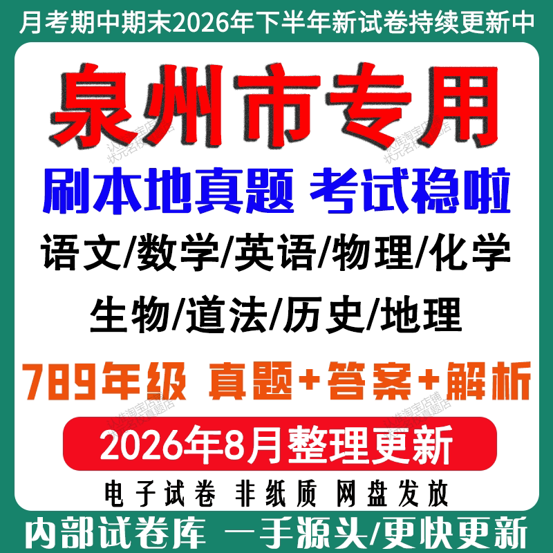 2026年新版福建泉州市初中月考期中期末试卷初一初二初三七八九年级上下册数学英语语文物理化学生物地理道法历史月考期中期末试卷