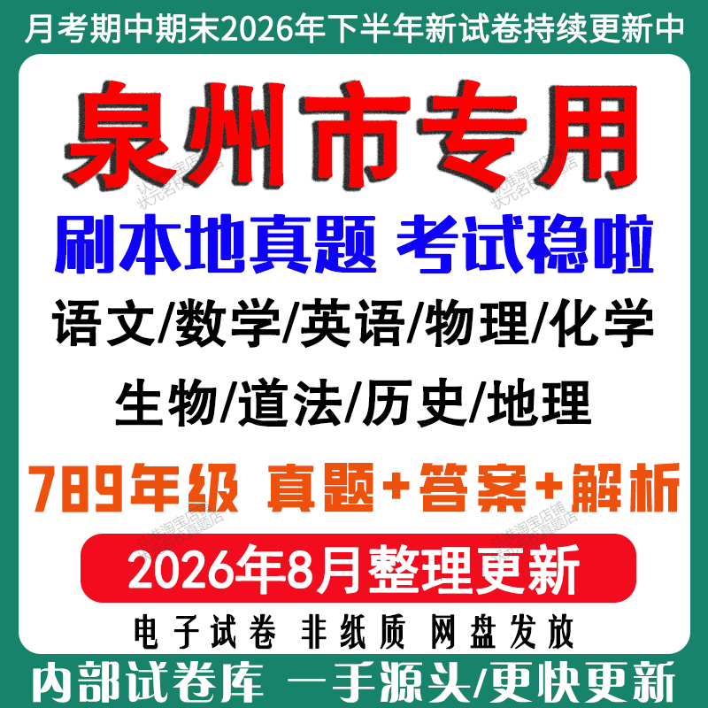 2026年新版福建泉州市初中月考期中期末试卷初一初二初三七八九年级上下册数学英语语文物理化学生物地理道法历史月考期中期末试卷