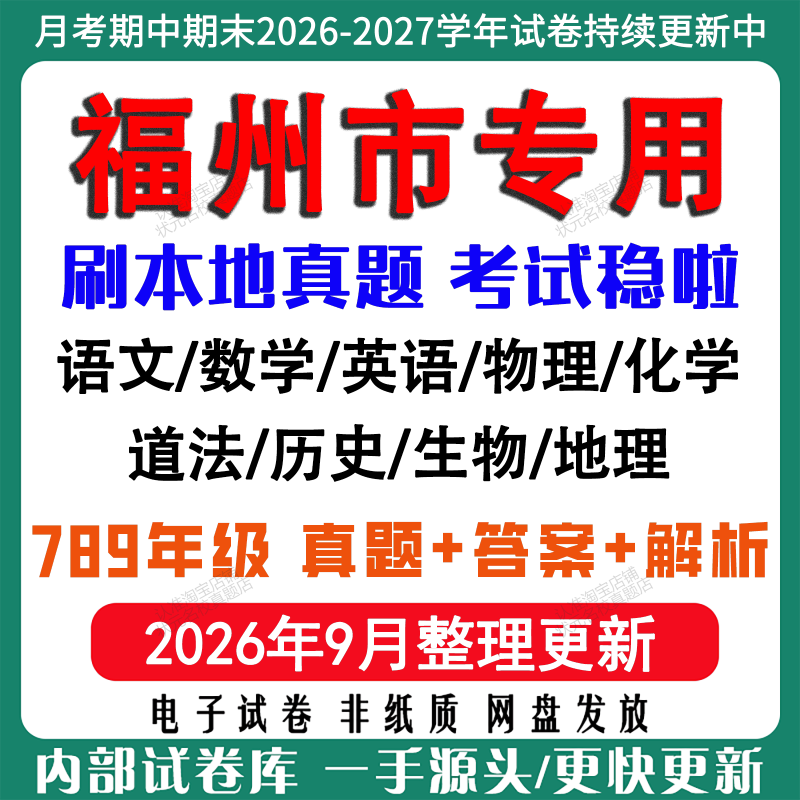 2026年新版福州市初中七八九年级上册下册月考期中期末真题试卷初一初二初三数学语文英语物理化学生地理历史道法月考期中期末试卷