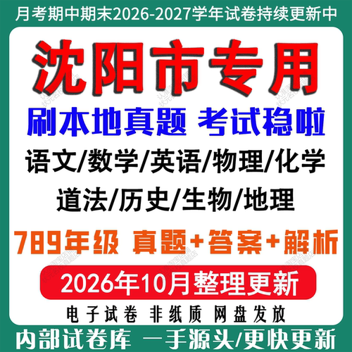 2026新版沈阳市初中月考期中期末真题试卷初一初二初三七八九年级上册下册数学英语语文物理化学生物地理历史道法月考期中期末试卷