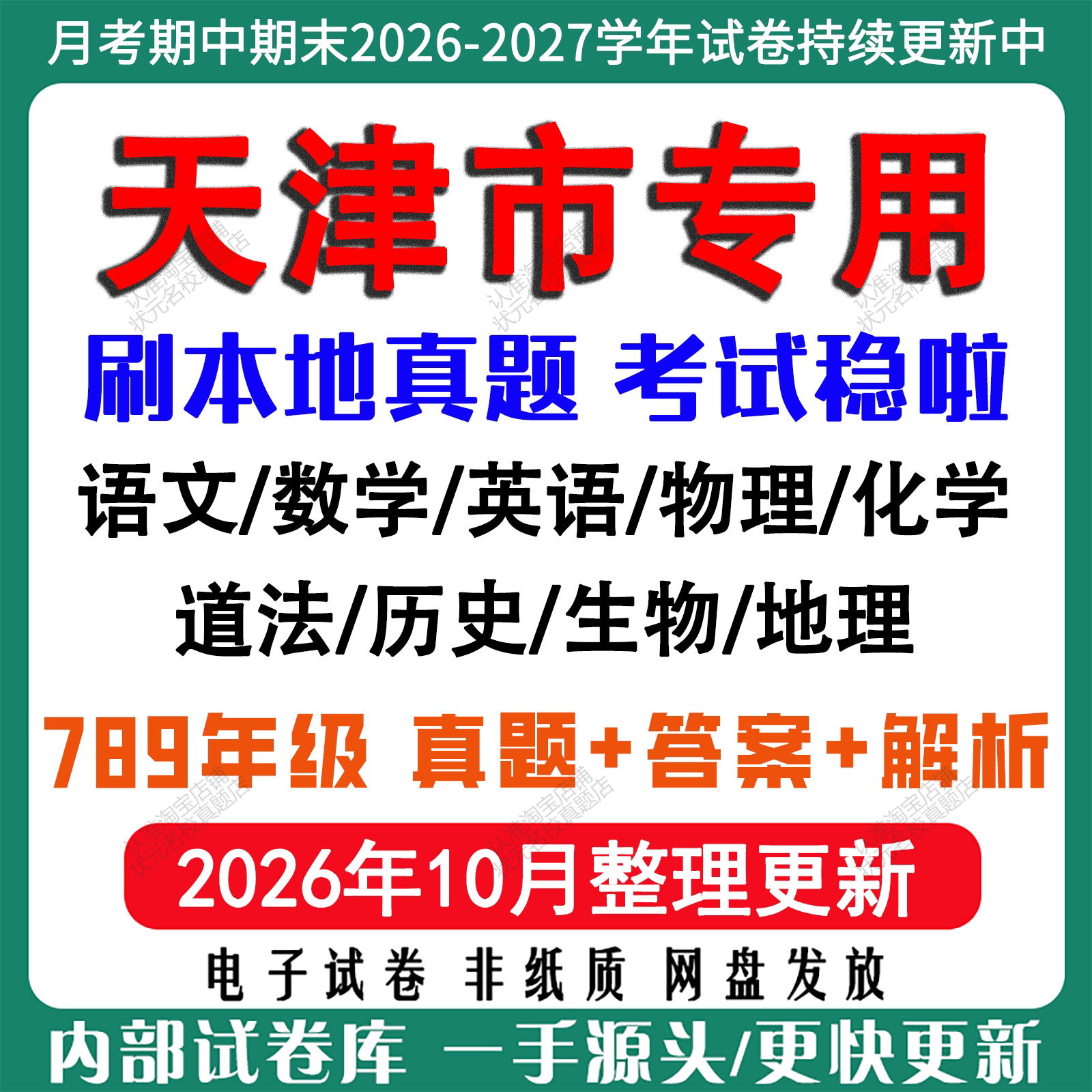 2026年新版天津市初中七八九年级上册下册月考期中期末真题试卷初一初二初三数学语文英语物理化学生地理历史道法月考期中期末试卷