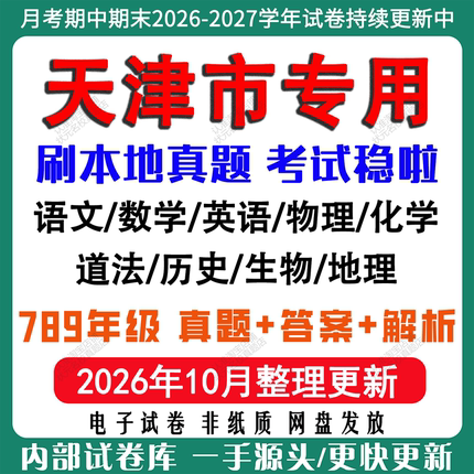 2026年新版天津市初中七八九年级上册下册月考期中期末真题试卷初一初二初三数学语文英语物理化学生地理历史道法月考期中期末试卷