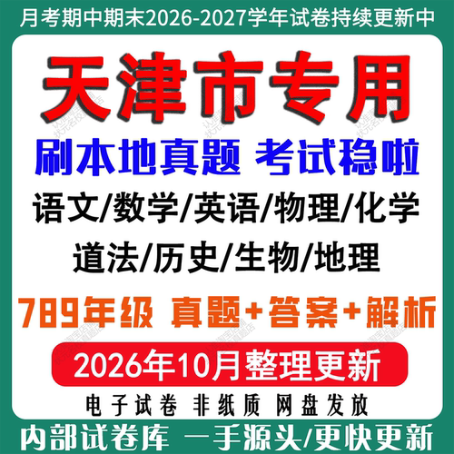 2026年新版天津市初中七八九年级上册下册月考期中期末真题试卷初一初二初三数学语文英语物理化学生地理历史道法月考期中期末试卷