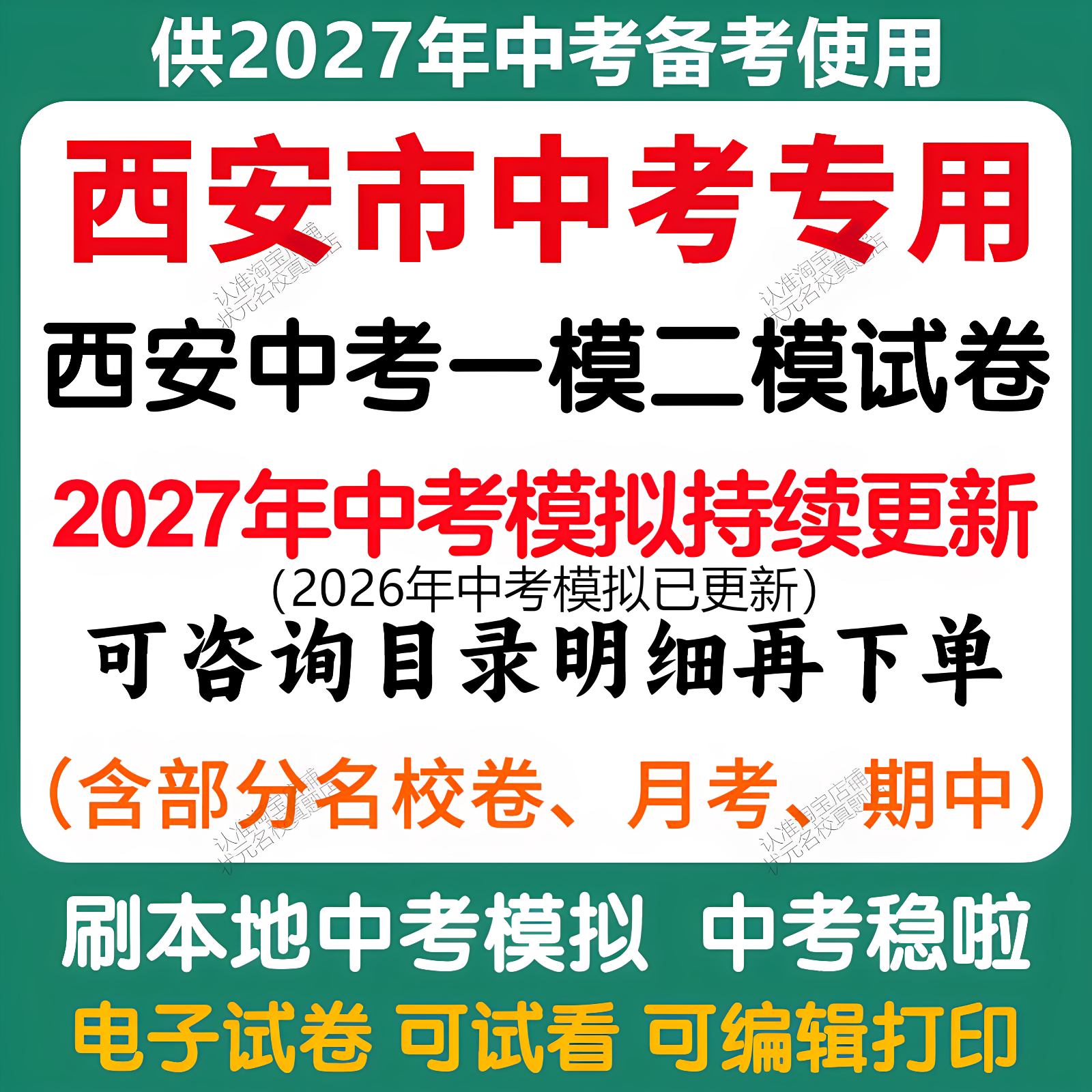 备考2027年陕西西安中考模拟一模二模三模语文数学英语物理化学历史道法模拟试卷陕西中考历年语文数学英语物理化学历史道法真题卷