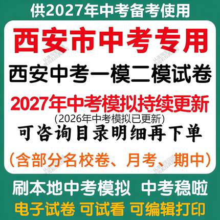 备考2027年陕西西安中考模拟一模二模三模语文数学英语物理化学历史道法模拟试卷陕西中考历年语文数学英语物理化学历史道法真题卷