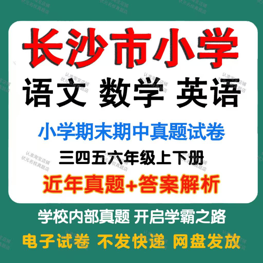 长沙市小学语文数学英语期中期末真题试卷小学三四五年年级上册下册语文数学英语期中期末真题试卷及模拟试卷同步练习电子版