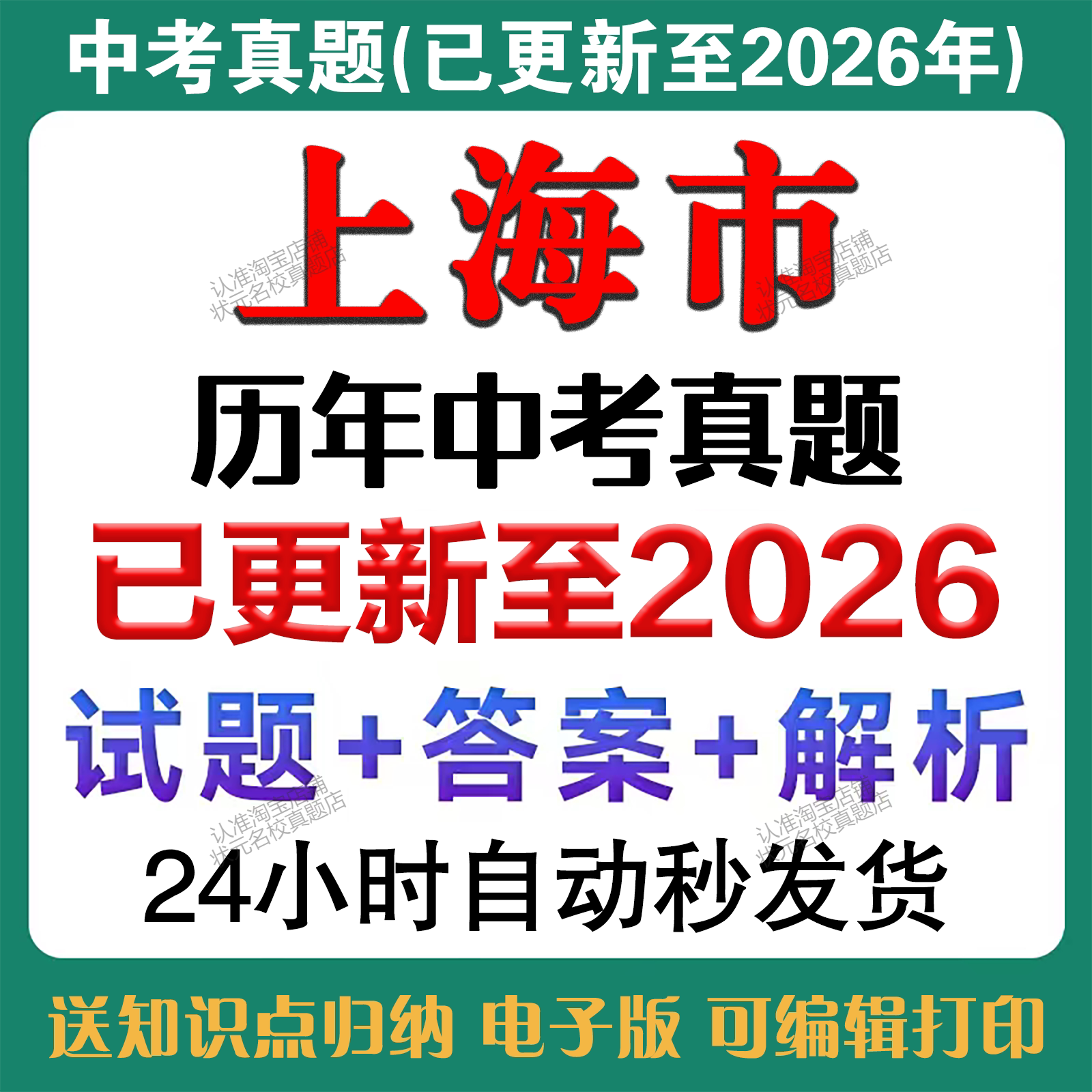 秒发2026年上海中考语文数学英语物理化学道法历史生物地理中考真题试卷历年中考真题试卷备考2027年上海中考真题复习资料电子版