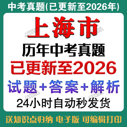 秒发2026年上海中考语文数学英语物理化学道法历史生物地理中考真题试卷历年中考真题试卷备考2027年上海中考真题复习资料电子版