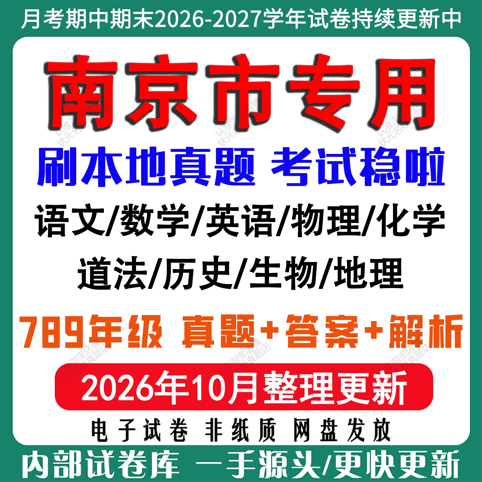 2026年新版南京市初中七八九年级上册下册月考期中期末真题试卷初一初二初三数学语文英语物理化学生地理历史道法月考期中期末试卷