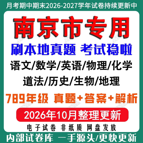 2026年新版南京市初中七八九年级上册下册月考期中期末真题试卷初一初二初三数学语文英语物理化学生地理历史道法月考期中期末试卷