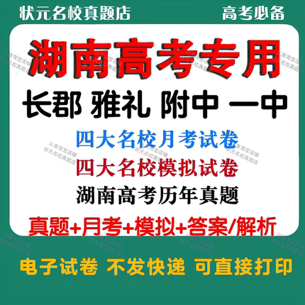 备考2027湖南高考名校模拟试卷长沙市四大名校上册月考试卷期末试卷长郡雅礼附中一中月考模拟试卷湖南历年高考真题