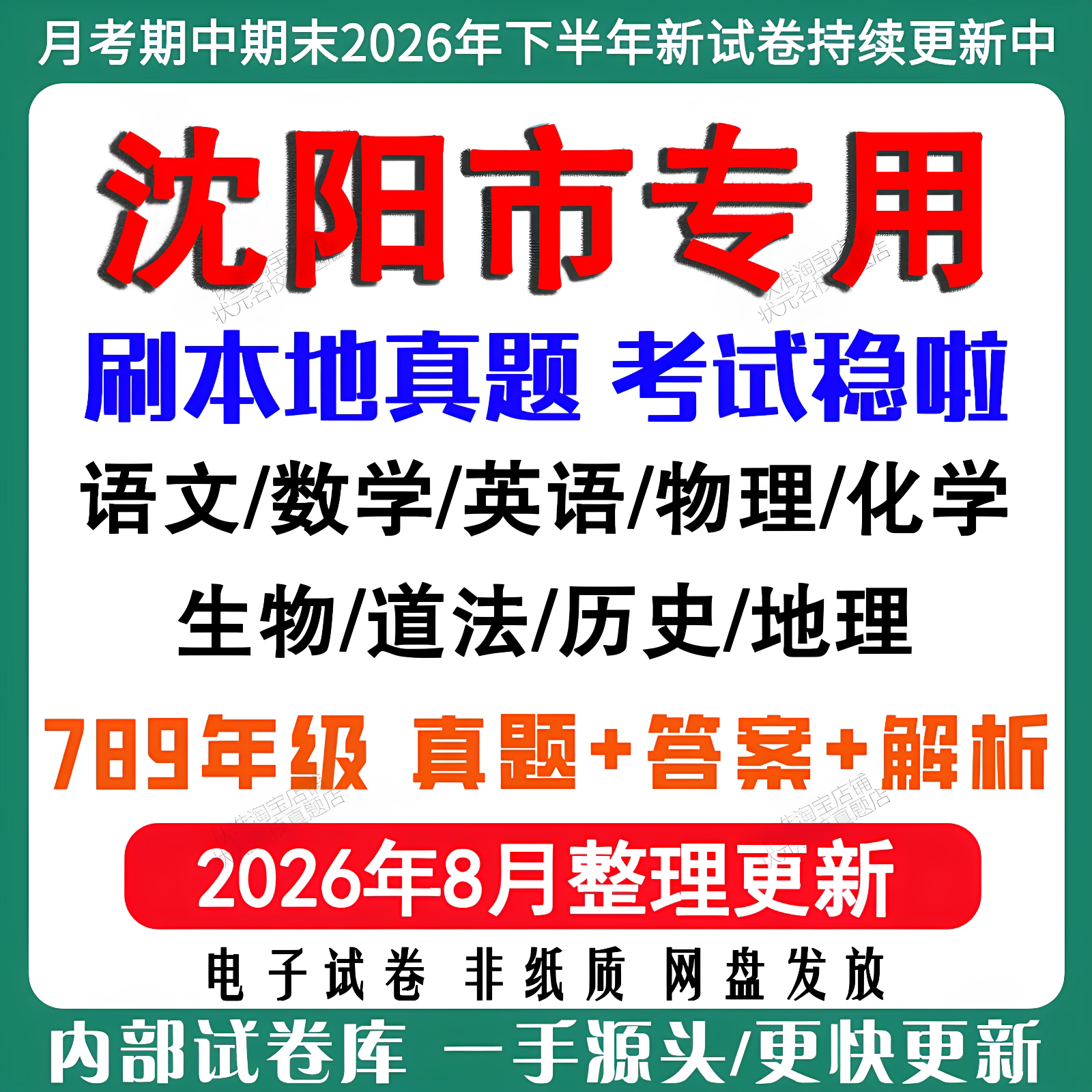 2026新版沈阳市初中月考期中期末真题试卷初一初二初三七八九年级上册下册数学英语语文物理化学生物地理历史道法月考期中期末试卷