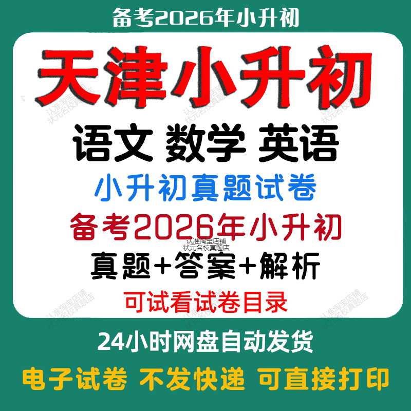【备考2026年天津小升初】天津小升初语文数学英语真题试卷天津小升初历年真题试卷小升初冲刺名校备考题试卷必备电子版