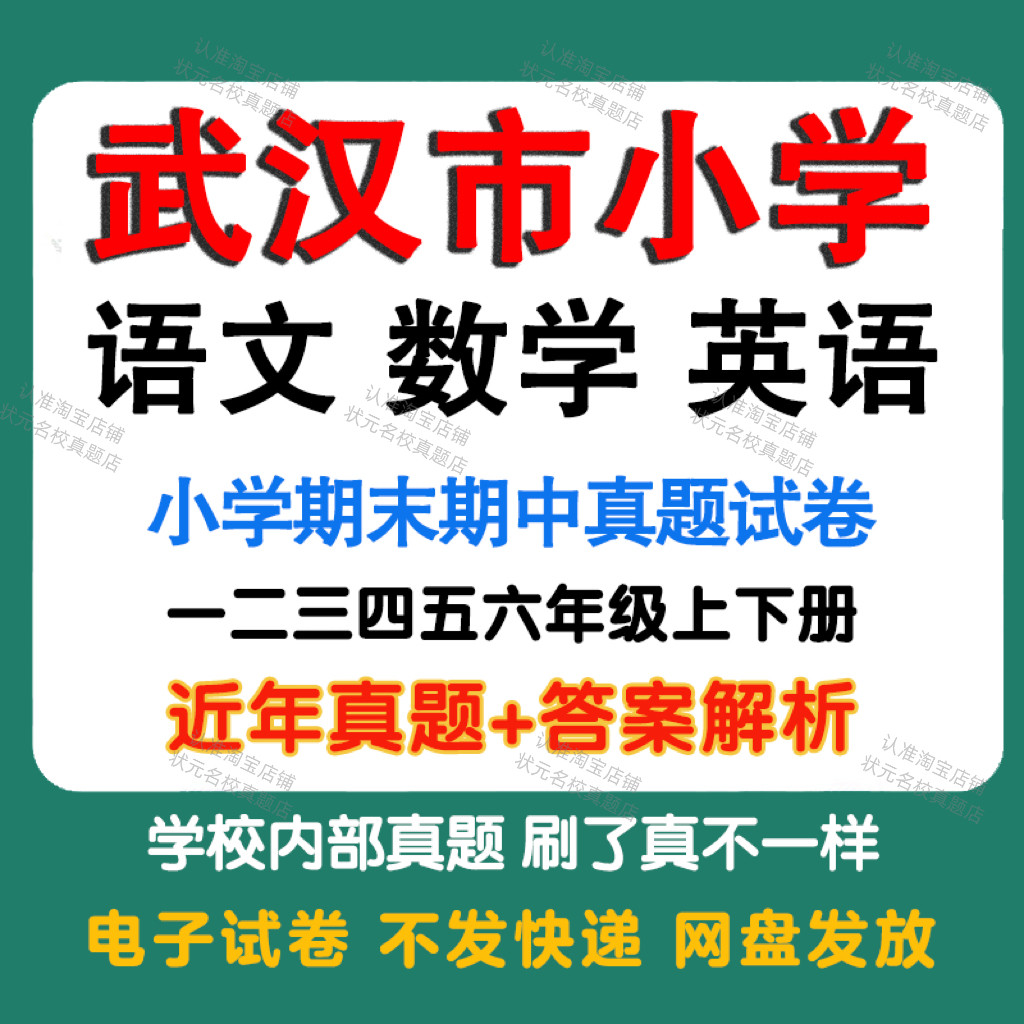 武汉市小学语文数学英语期中期末真题试卷小学一二三四五年年级上册下册语文数学英语期中期末真题试卷及模拟试卷同步练习电子版