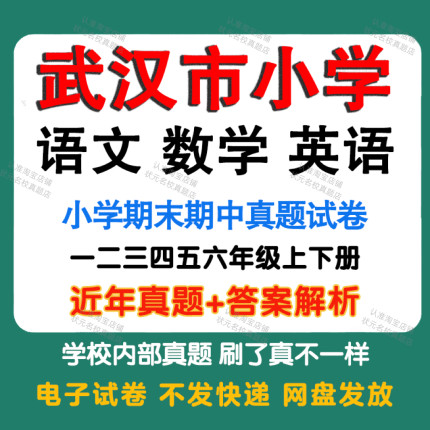 武汉市小学语文数学英语期中期末真题试卷小学一二三四五年年级上册下册语文数学英语期中期末真题试卷及模拟试卷同步练习电子版